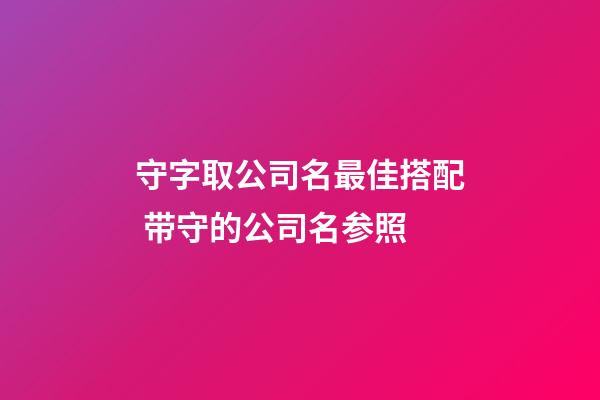 守字取公司名最佳搭配 带守的公司名参照-第1张-公司起名-玄机派
